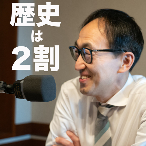 歴史は2割のメイン画像