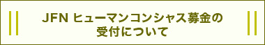 JFN ヒューマンコンシャス募金の受付について