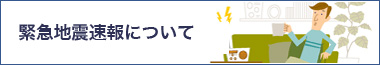 緊急地震速報について