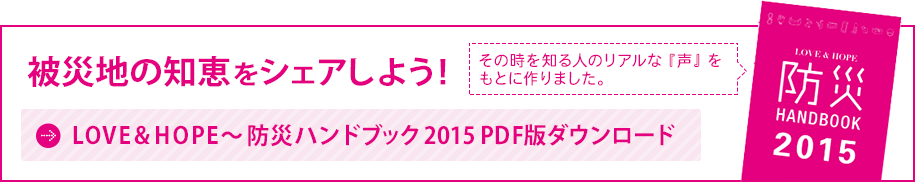 LOVE&HOPE～防災ハンドブック2015 PDF版ダウンロード