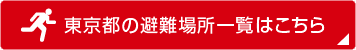 東京都の避難場所一覧はこちら