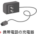 携帯電話の充電器