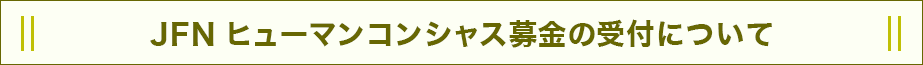 JFN ヒューマンコンシャス募金の受付について