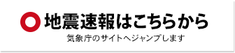 地震速報はこちらから