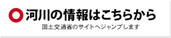 河川の情報はこちらから