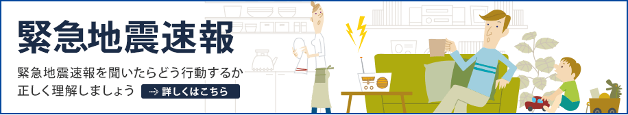 緊急地震速報を聞いたらどう行動するか正しく理解しましょう