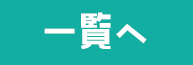 一覧へ