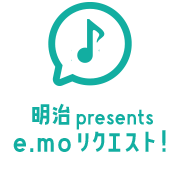 明治 presents e.m.oリクエスト！