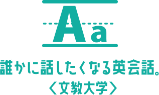 誰かに話したくなる英会話。＜文教大学＞