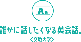 誰かに話したくなる英会話。＜文教大学＞