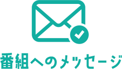 番組へのメッセージ