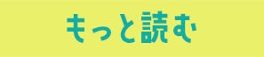 もっと読む