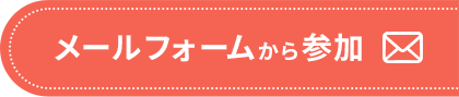 メールフォームから参加