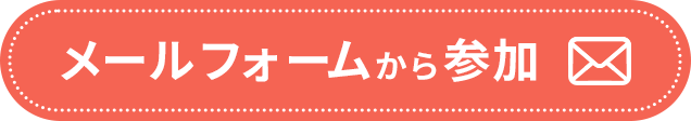 メールフォームから参加