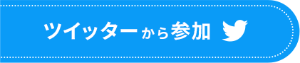 ツイッターから参加