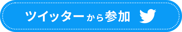 ツイッターから参加