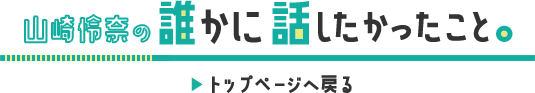 誰かに話したかったこと。