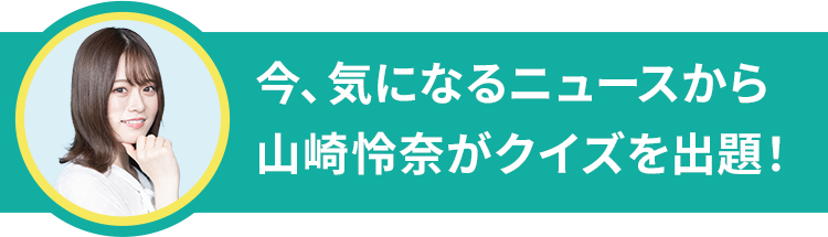 山崎怜奈
