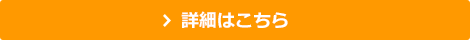 詳細はこちら