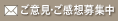 ご意見・ご感想募集中