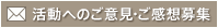 活動へのご意見・ご感想募集