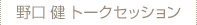 野口 健 トークセッション