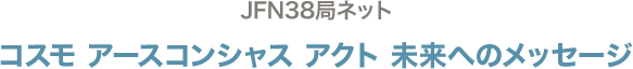 コスモ アースコンシャス アクト 未来へのメッセージ