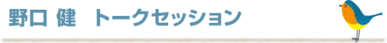 野口 健  トークセッション