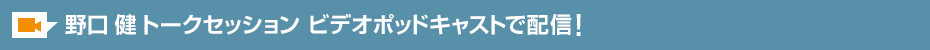 野口健 トークセッション ビデオポッドキャストで配信！