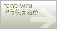 TOKYO FMł͂ǂ`邩