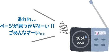 あれれ、、ページが見つからなーい！！ごめんなさーい。。