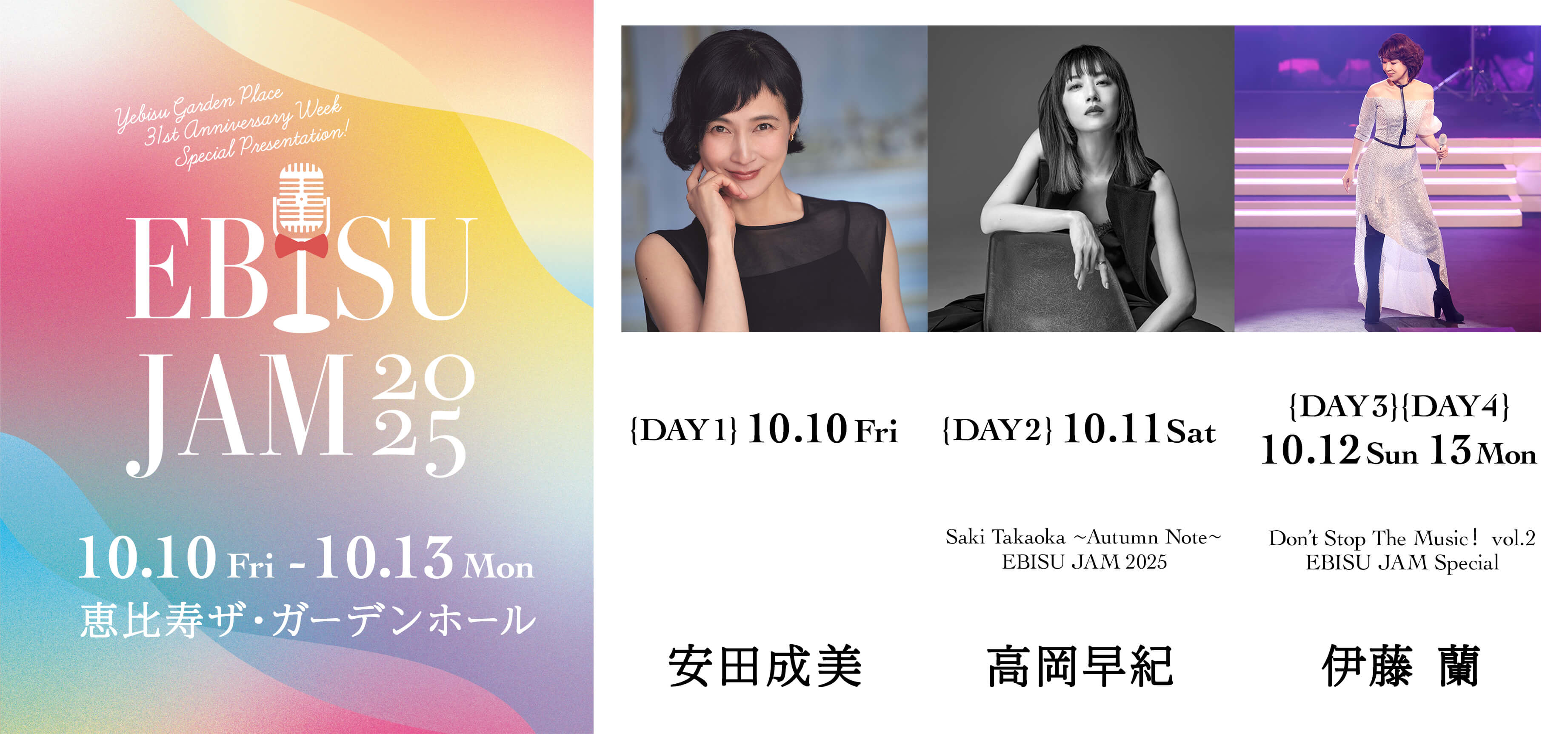 YEBISU GARDEN PLACE 31st ANNIVERSARY WEEK SPECIAL PRESENTATION

EBISU JAM 2025