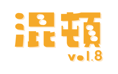 AOI Pro.コント公演「混頓 vol.8」