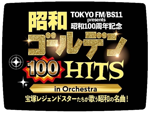 TOKYO FM��BS11��presents  ���£�������ǯ��ǰ
���¥�����ǥ�HITS 100 in Orchestra
�����ͥ쥸����ɥ������������Τ����¤�̾�ʡ���
