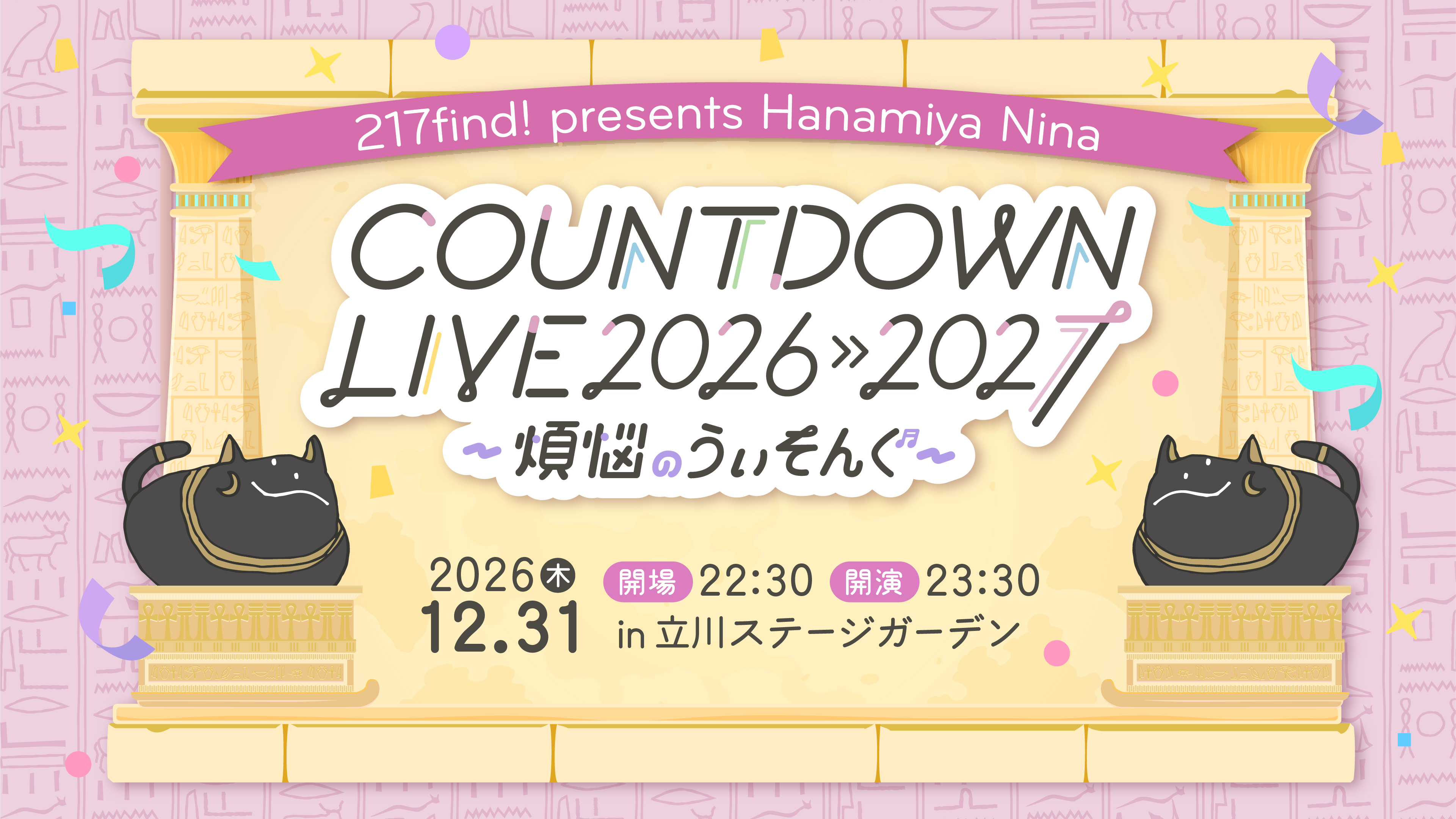 217find! presents Hanamiya Nina COUNTDOWN LIVE 2026��2027
����Ǻ�Τ������󤰡�