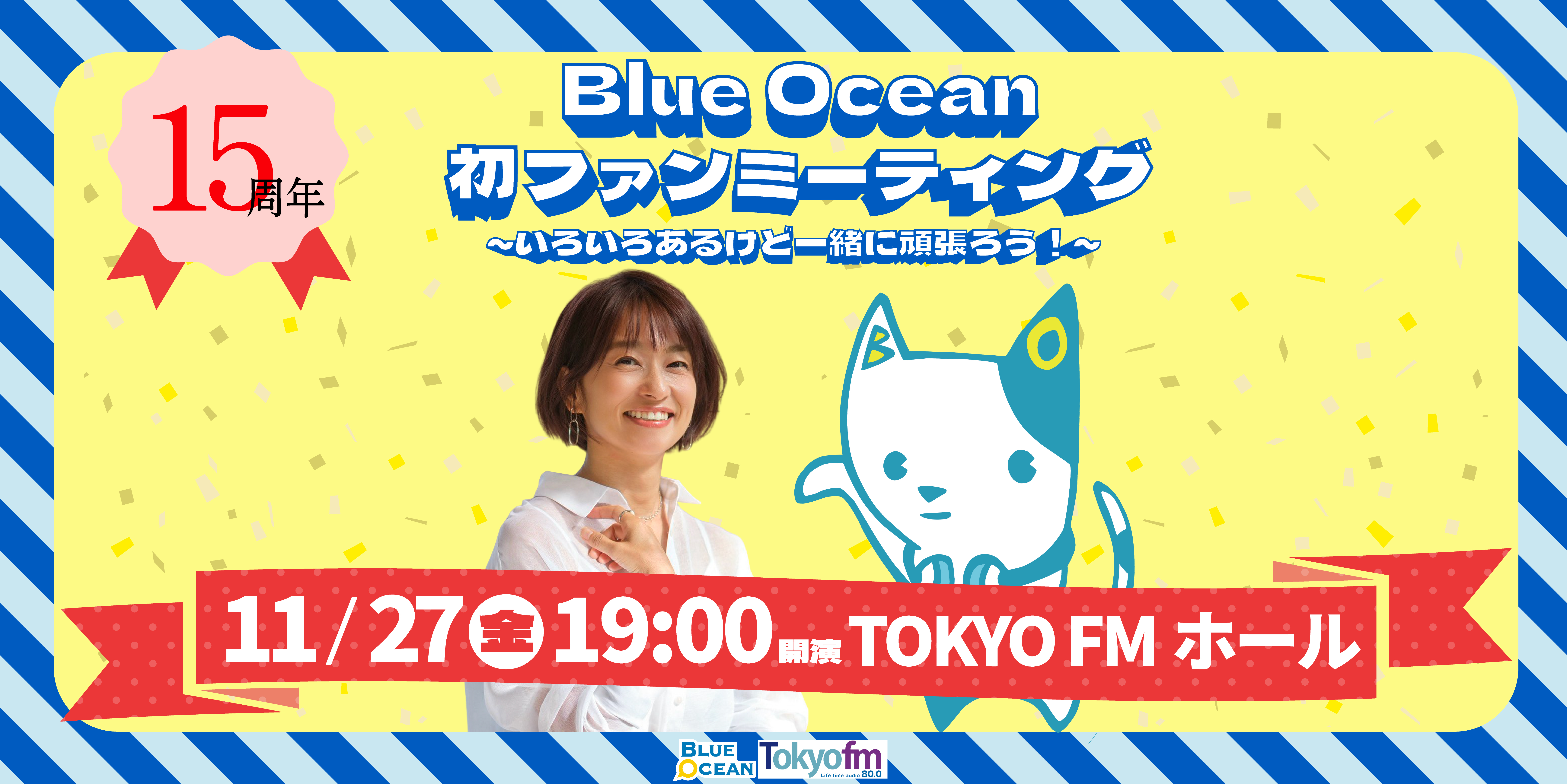 Blue Ocean 15周年 初めてのファンミーティング 〜いろいろあるけど一緒に頑張ろう!〜