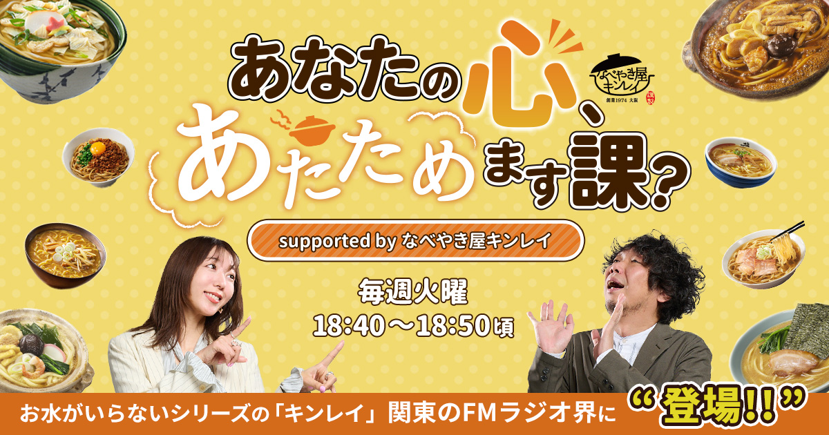 あなたの心、あたためます課？ supported by なべやき屋キンレイ