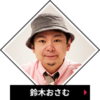 鈴木おさむ