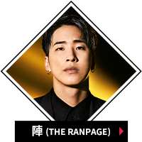 陣(THE RAMPAGE)