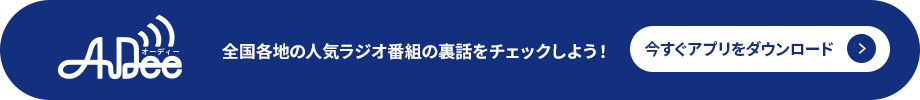 AuDee（オーディー） 全国各地の人気ラジオ番組の裏話をチェックしよう！ 今すぐアプリをダウンロード