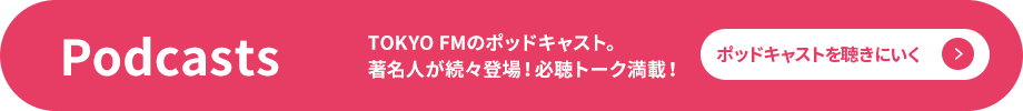 Podcast TOKYO FMのポッドキャスト。著名人が続々登場！必聴トーク満載！ ポッドキャストを聴きにいく