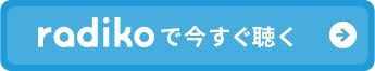 radikoで今すぐ聴く