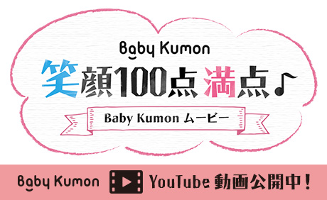 Baby KumonиԤοƻҤˤд100ࡼӡ