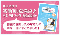 KUMON д100ǥ֥åʱѸԡ ȤǾҲ𤷤ߤʤˤޤȤޤ!