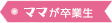 ママが卒業生