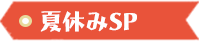 夏休みSP