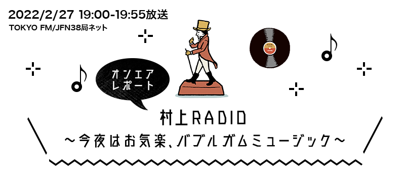 村上RADIO ～今夜はお気楽、バブルガムミュージック～