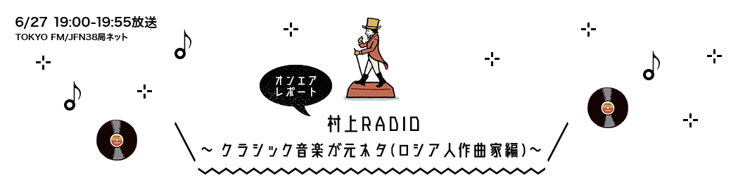 村上RADIO ～クラシック音楽が元ネタ(ロシア人作曲家編)～