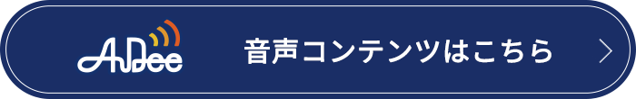 AuDee 音声コンテンツはこちら
