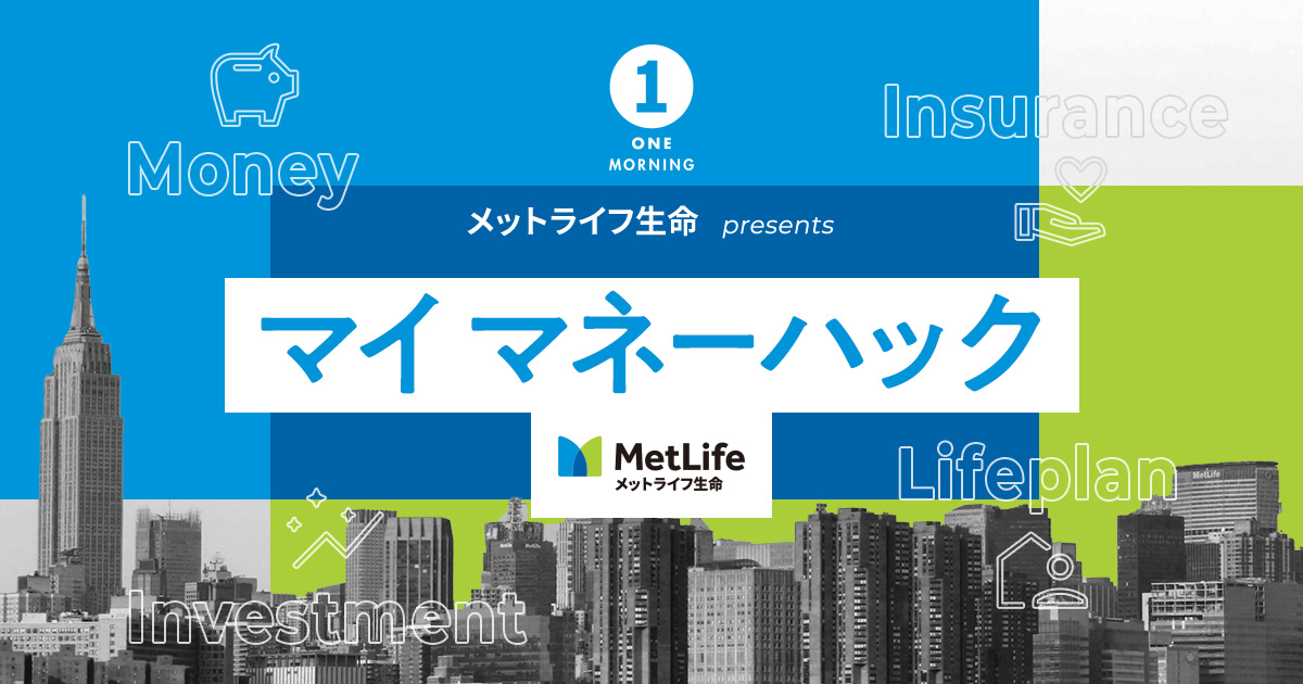 メットライフ生命 presents マイ マネーハック
